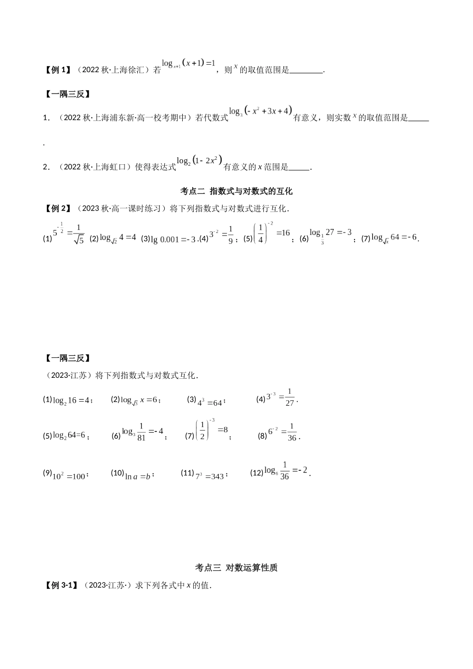 2024年人教版高中数学精讲精练必修一-4.3对数运算（精讲）（原卷版）.docx_第3页