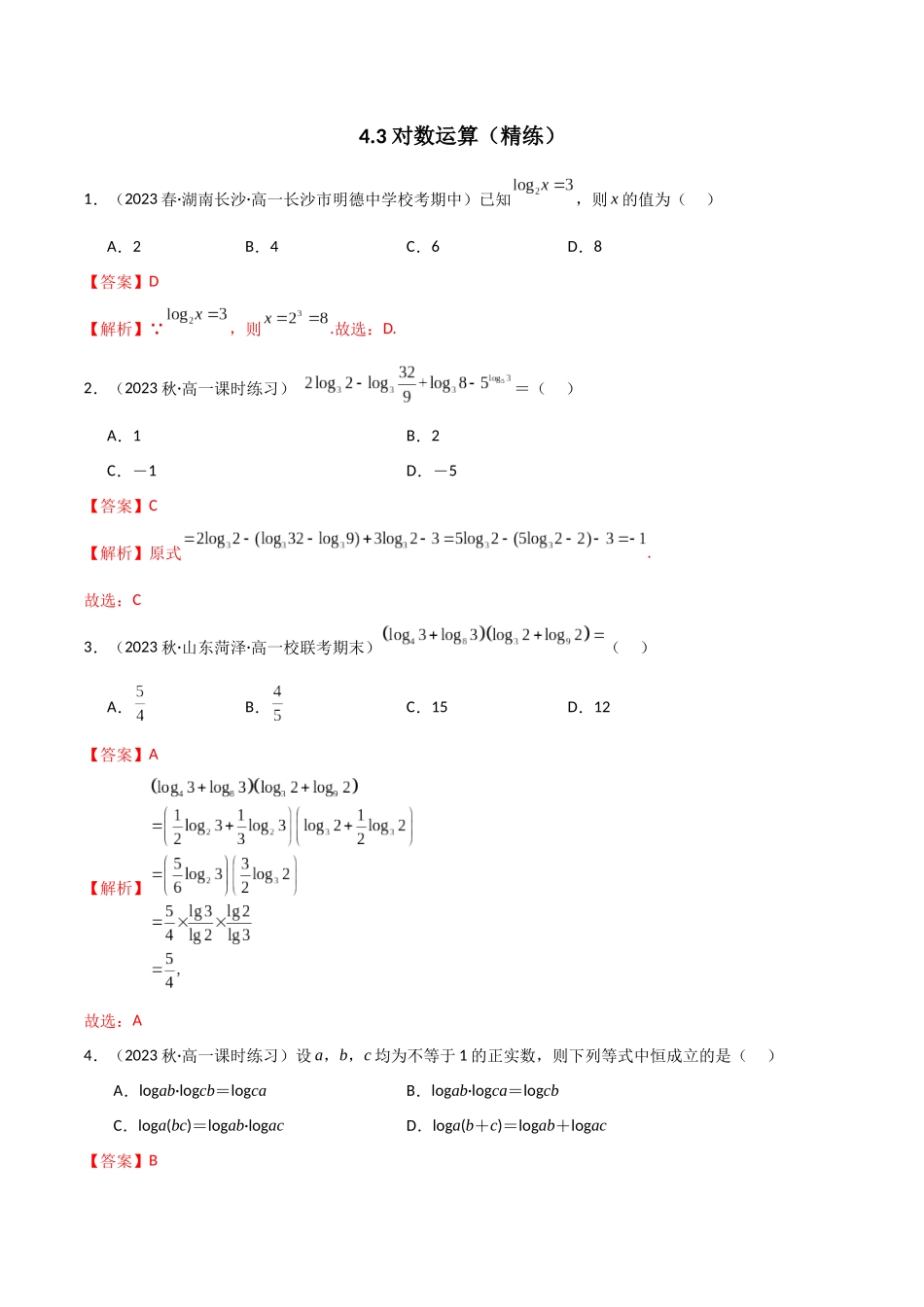 2024年人教版高中数学精讲精练必修一-4.3对数运算（精练）（解析版）.docx_第1页