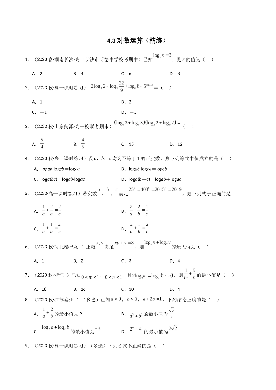 2024年人教版高中数学精讲精练必修一-4.3对数运算（精练）（原卷版）.docx_第1页