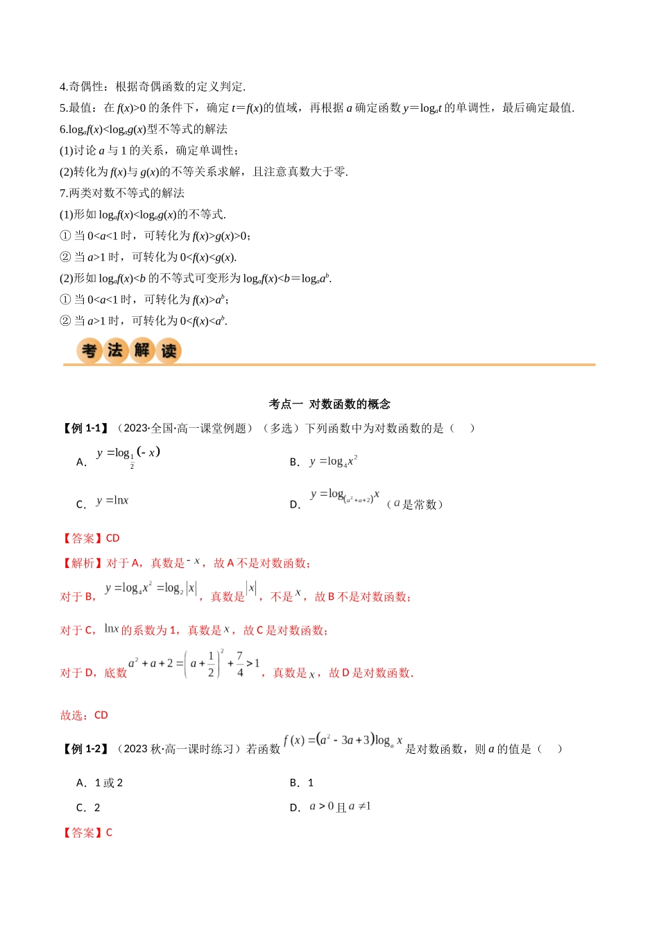 2024年人教版高中数学精讲精练必修一-4.4对数函数（精讲）（解析版）.docx_第3页