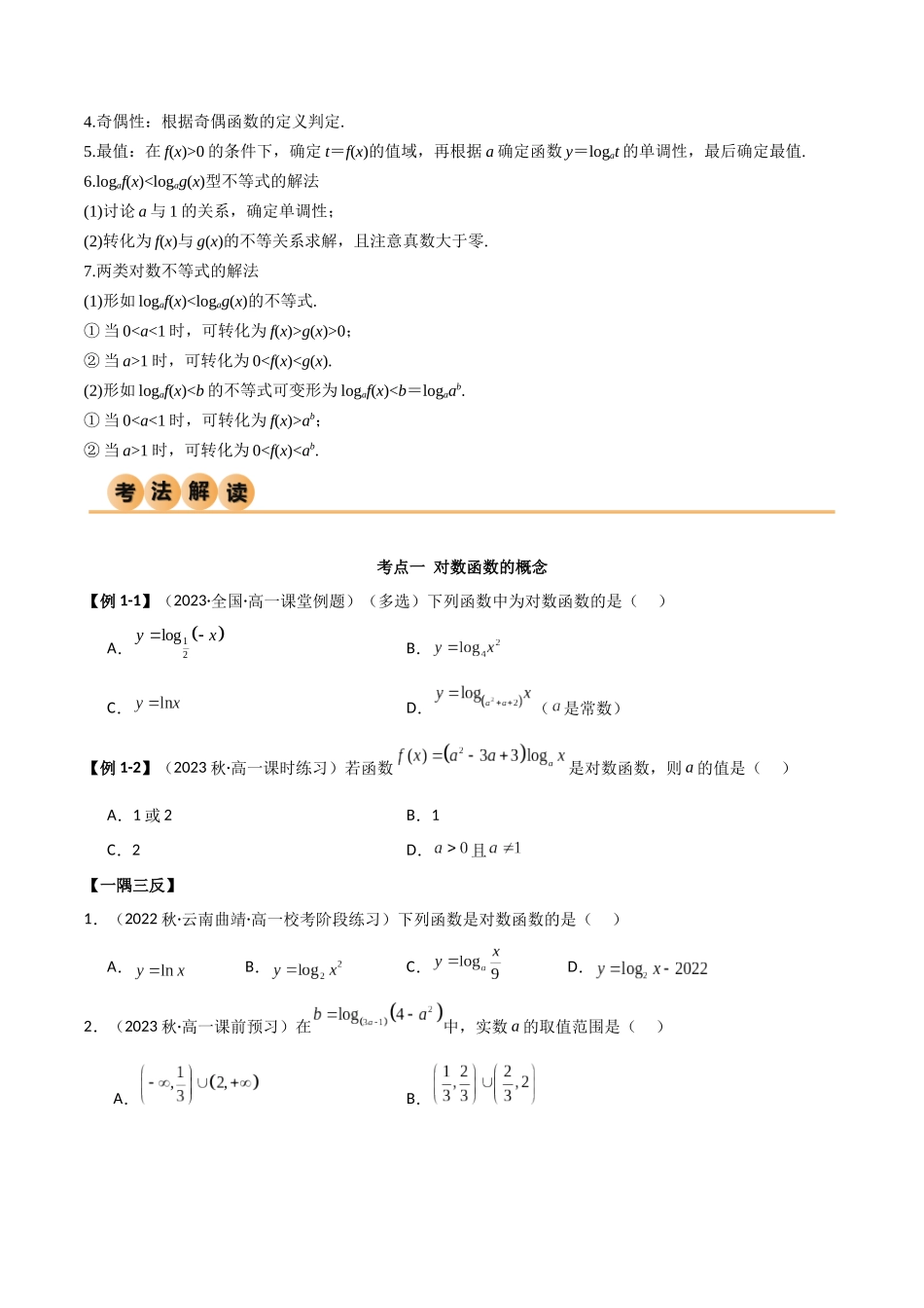 2024年人教版高中数学精讲精练必修一-4.4对数函数（精讲）（原卷版）.docx_第3页