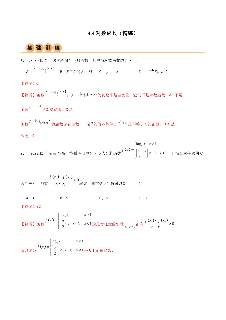 2024年人教版高中数学精讲精练必修一-4.4对数函数（精练）（解析版）.docx_第1页