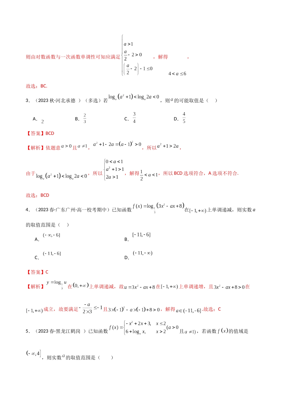 2024年人教版高中数学精讲精练必修一-4.4对数函数（精练）（解析版）.docx_第2页