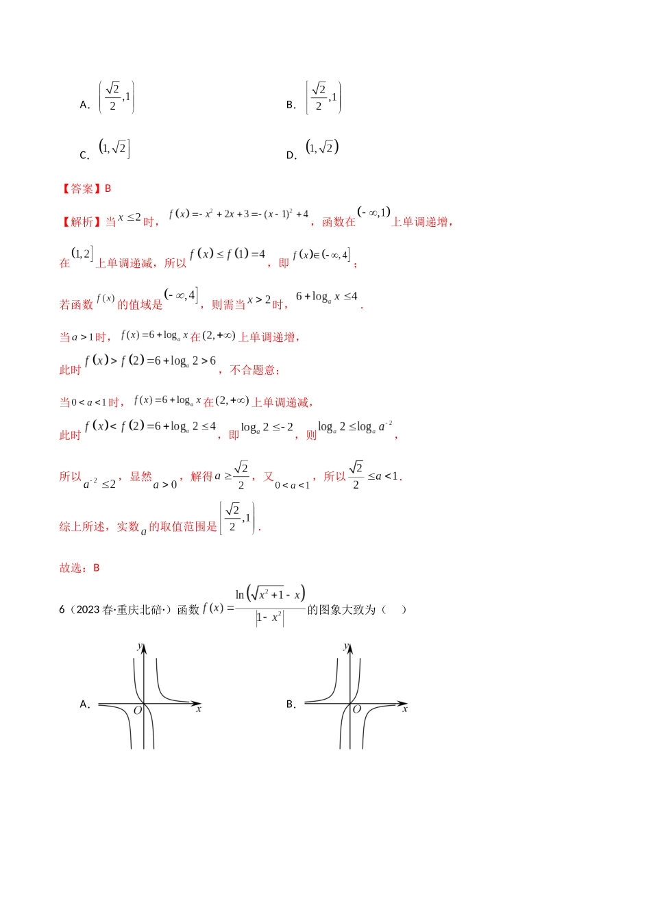 2024年人教版高中数学精讲精练必修一-4.4对数函数（精练）（解析版）.docx_第3页