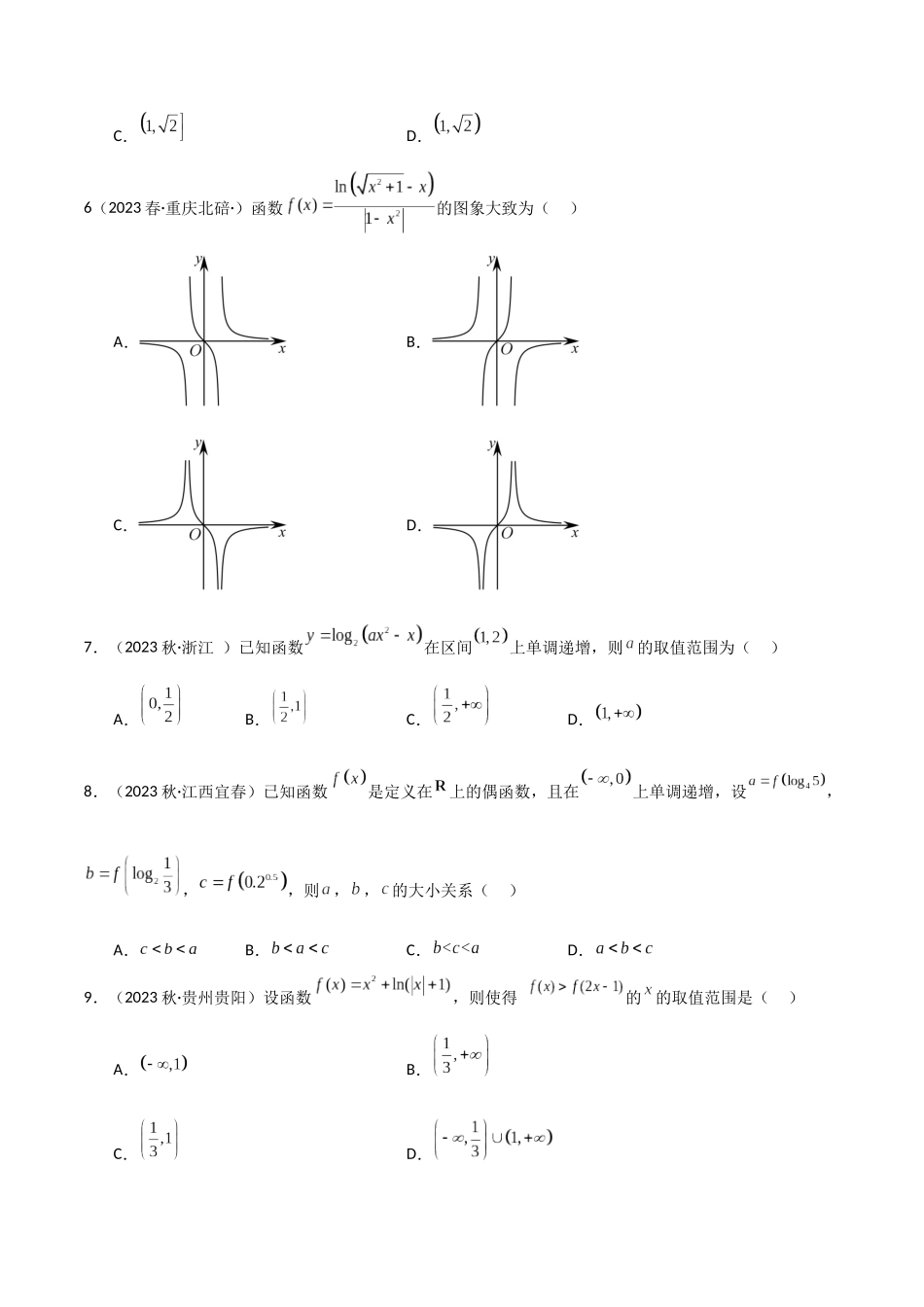 2024年人教版高中数学精讲精练必修一-4.4对数函数（精练）（原卷版）.docx_第2页