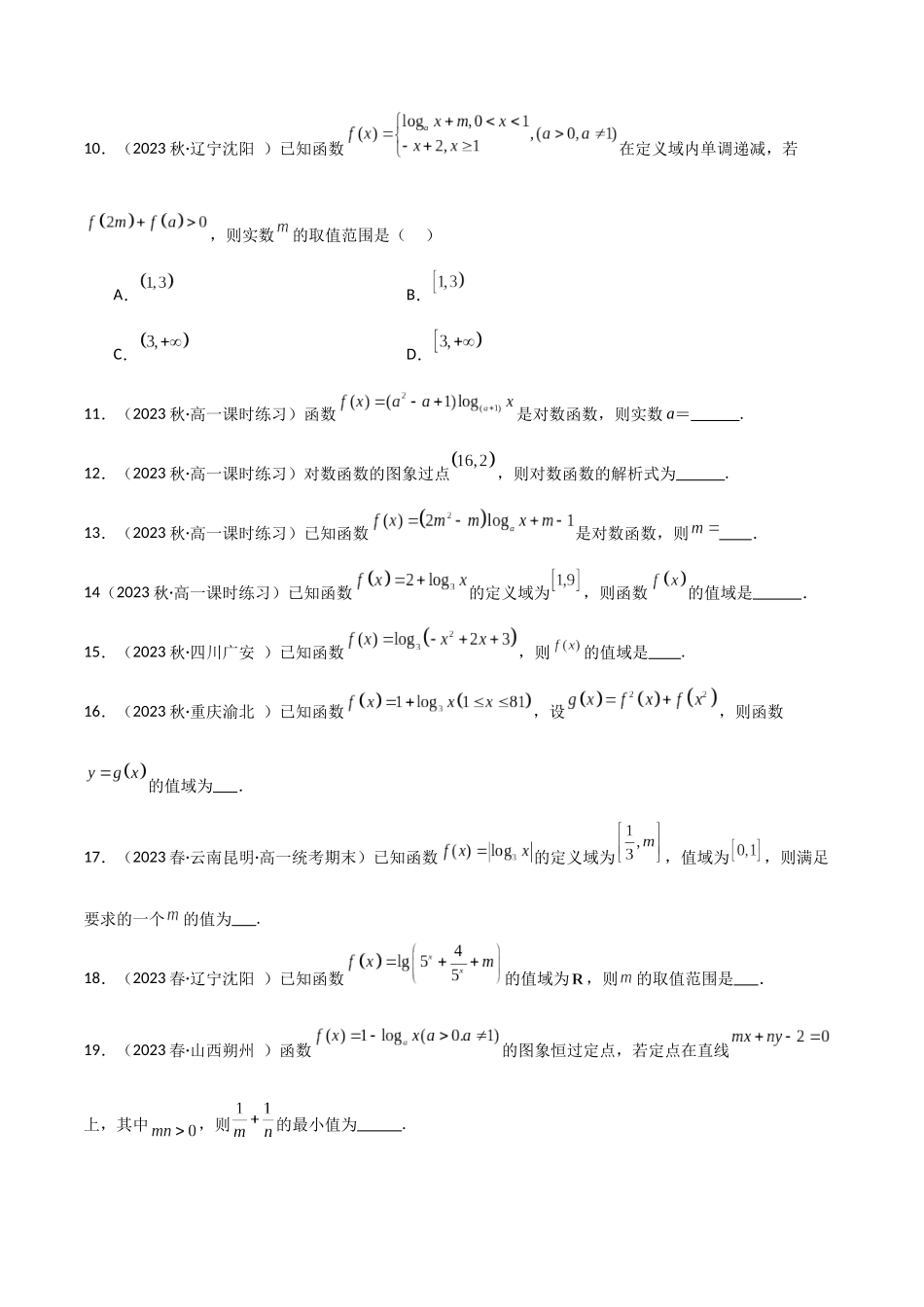2024年人教版高中数学精讲精练必修一-4.4对数函数（精练）（原卷版）.docx_第3页