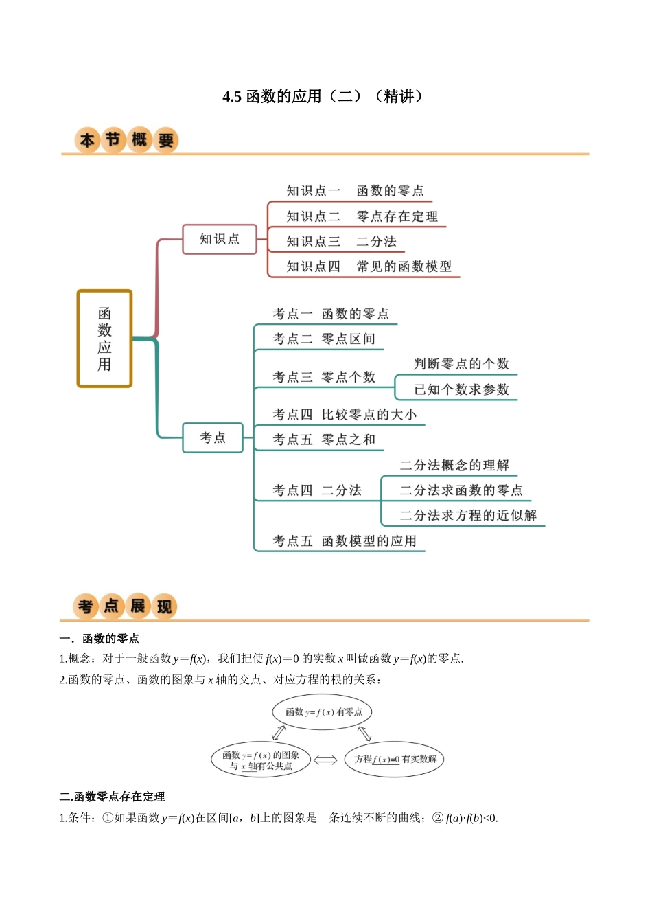 2024年人教版高中数学精讲精练必修一-4.5函数的应用（二）（精讲）（解析版）.docx_第1页