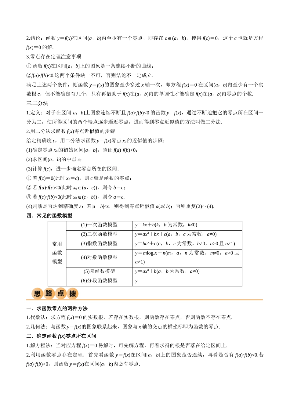 2024年人教版高中数学精讲精练必修一-4.5函数的应用（二）（精讲）（解析版）.docx_第2页