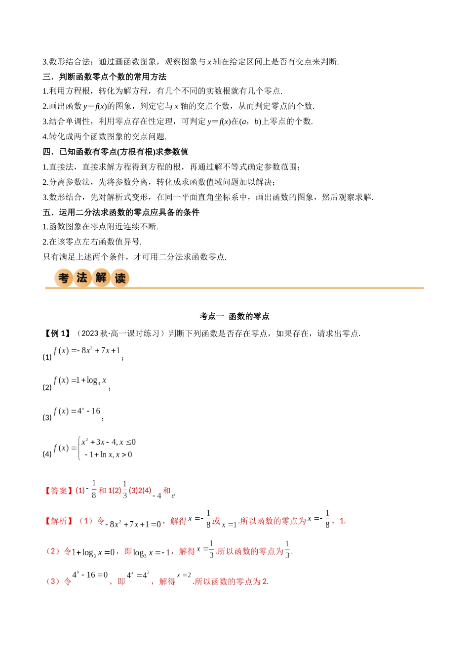 2024年人教版高中数学精讲精练必修一-4.5函数的应用（二）（精讲）（解析版）.docx_第3页