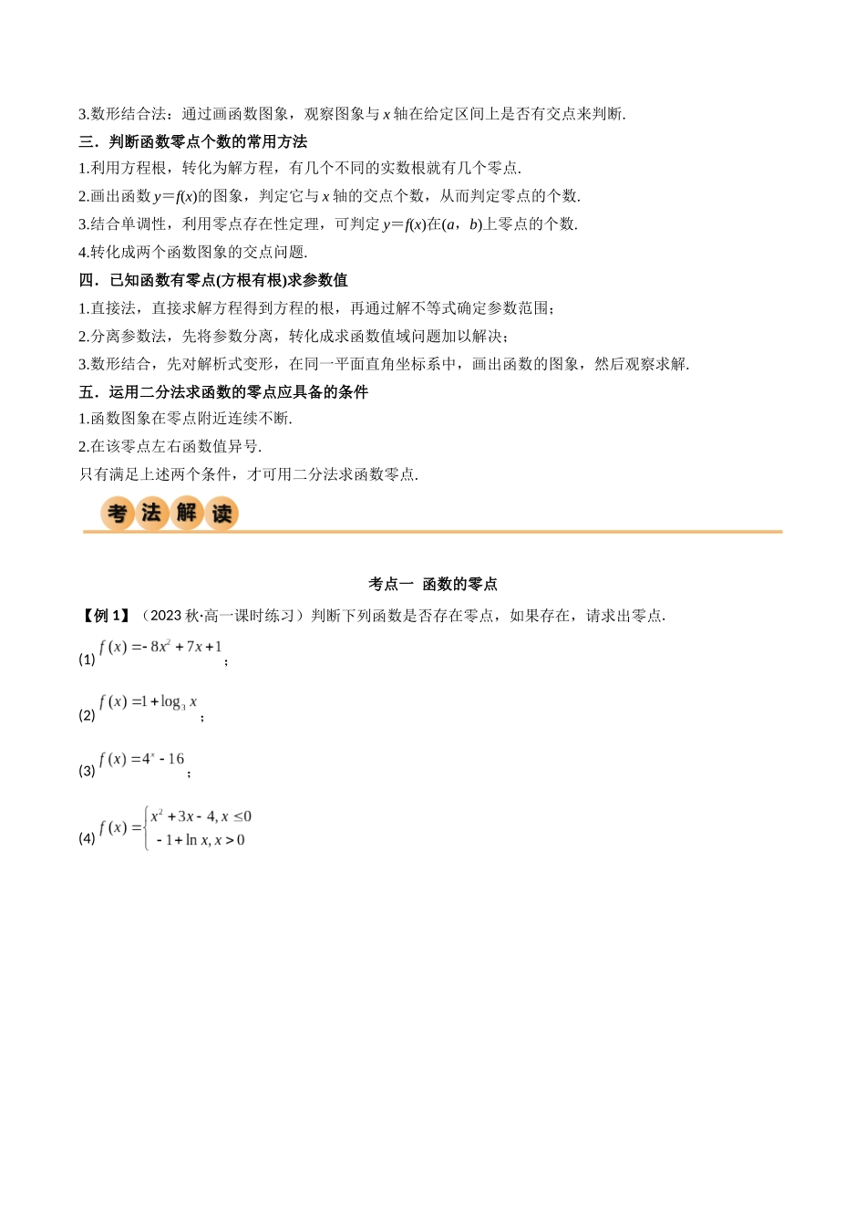 2024年人教版高中数学精讲精练必修一-4.5函数的应用（二）（精讲）（原卷版）.docx_第3页