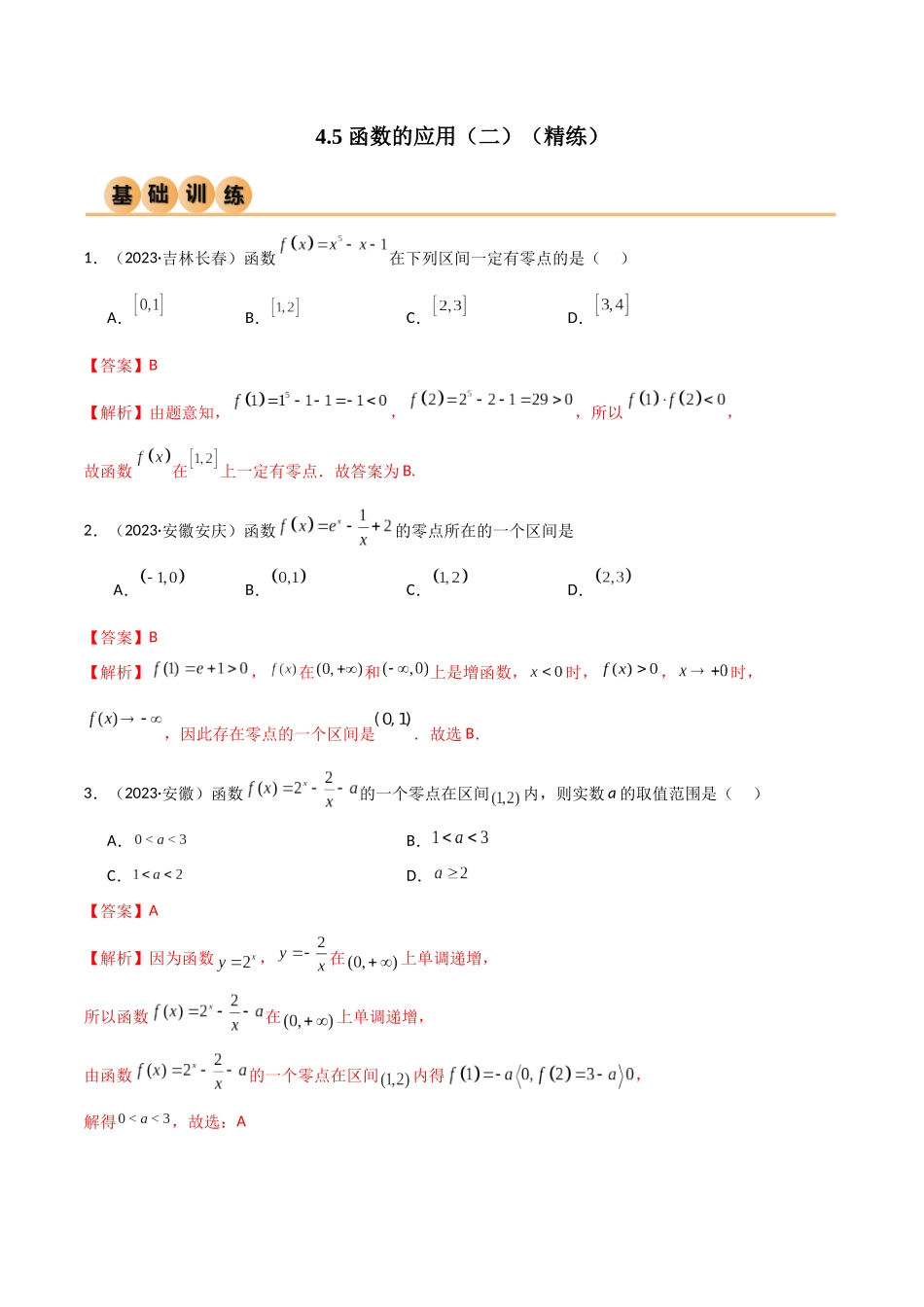 2024年人教版高中数学精讲精练必修一-4.5函数的应用（二）（精练）（解析版）.docx_第1页