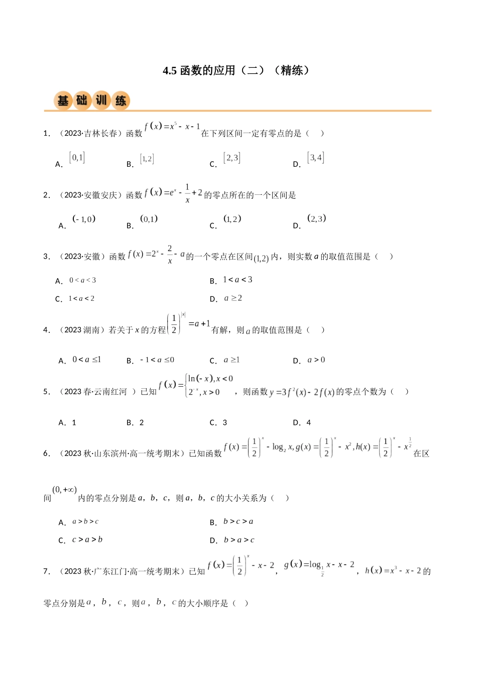 2024年人教版高中数学精讲精练必修一-4.5函数的应用（二）（精练）（原卷版）.docx_第1页