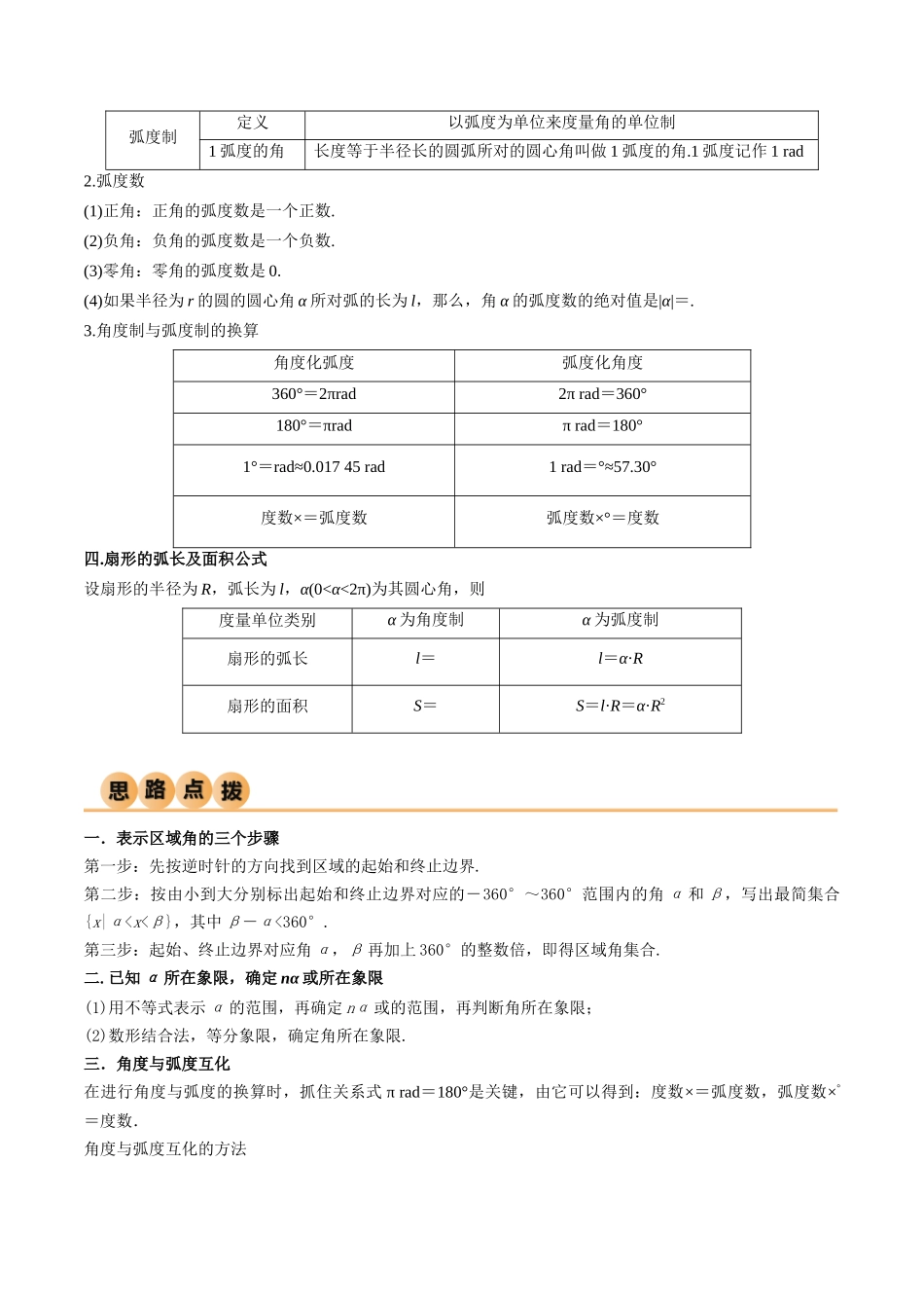 2024年人教版高中数学精讲精练必修一-5.1任意角与弧度制（精讲）（原卷版）.docx_第3页