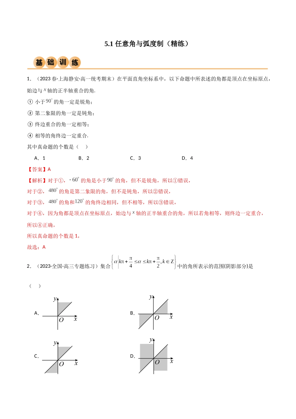 2024年人教版高中数学精讲精练必修一-5.1任意角与弧度制（精练）（解析版）.docx_第1页