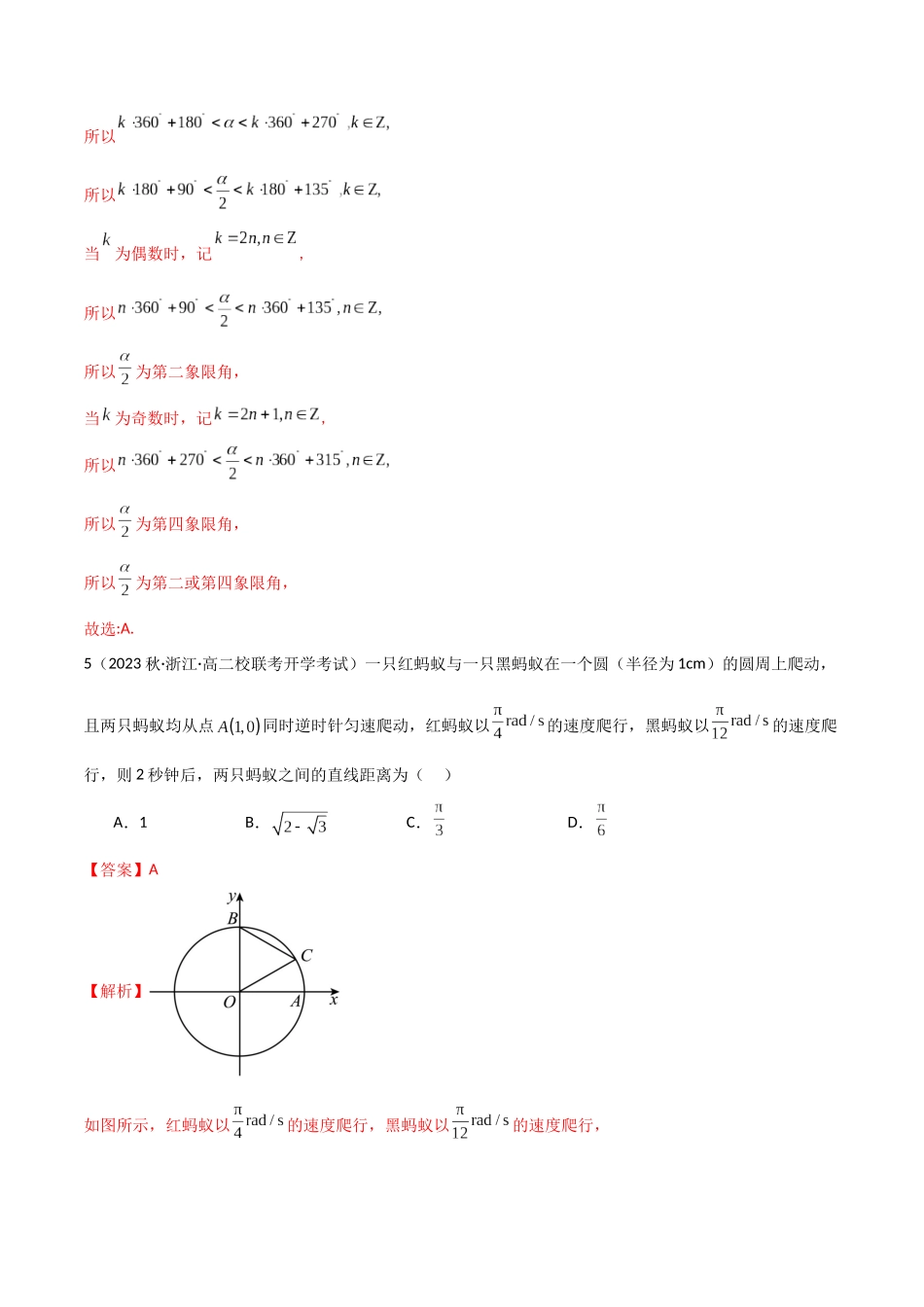 2024年人教版高中数学精讲精练必修一-5.1任意角与弧度制（精练）（解析版）.docx_第3页