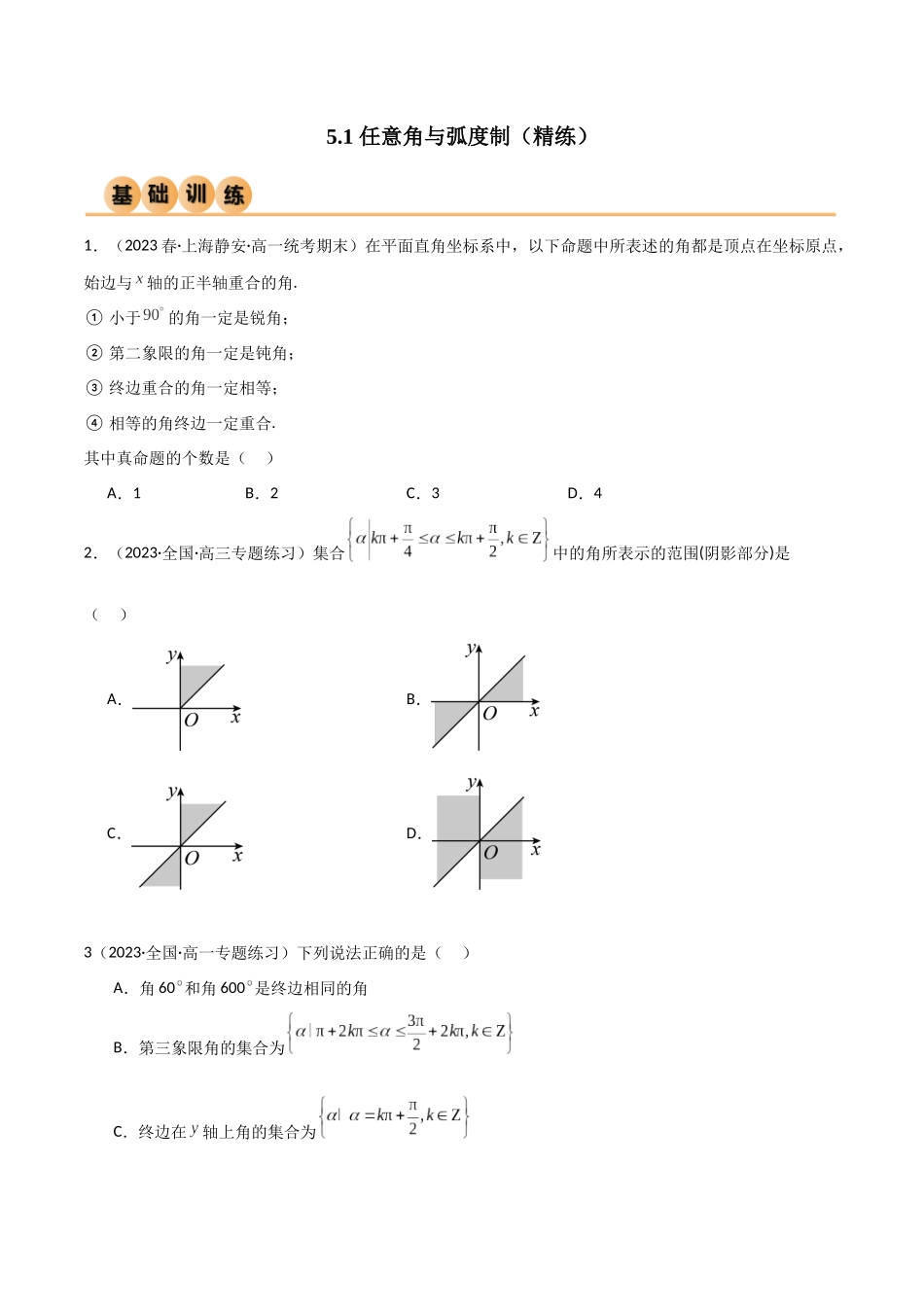 2024年人教版高中数学精讲精练必修一-5.1任意角与弧度制（精练）（原卷版）.docx_第1页