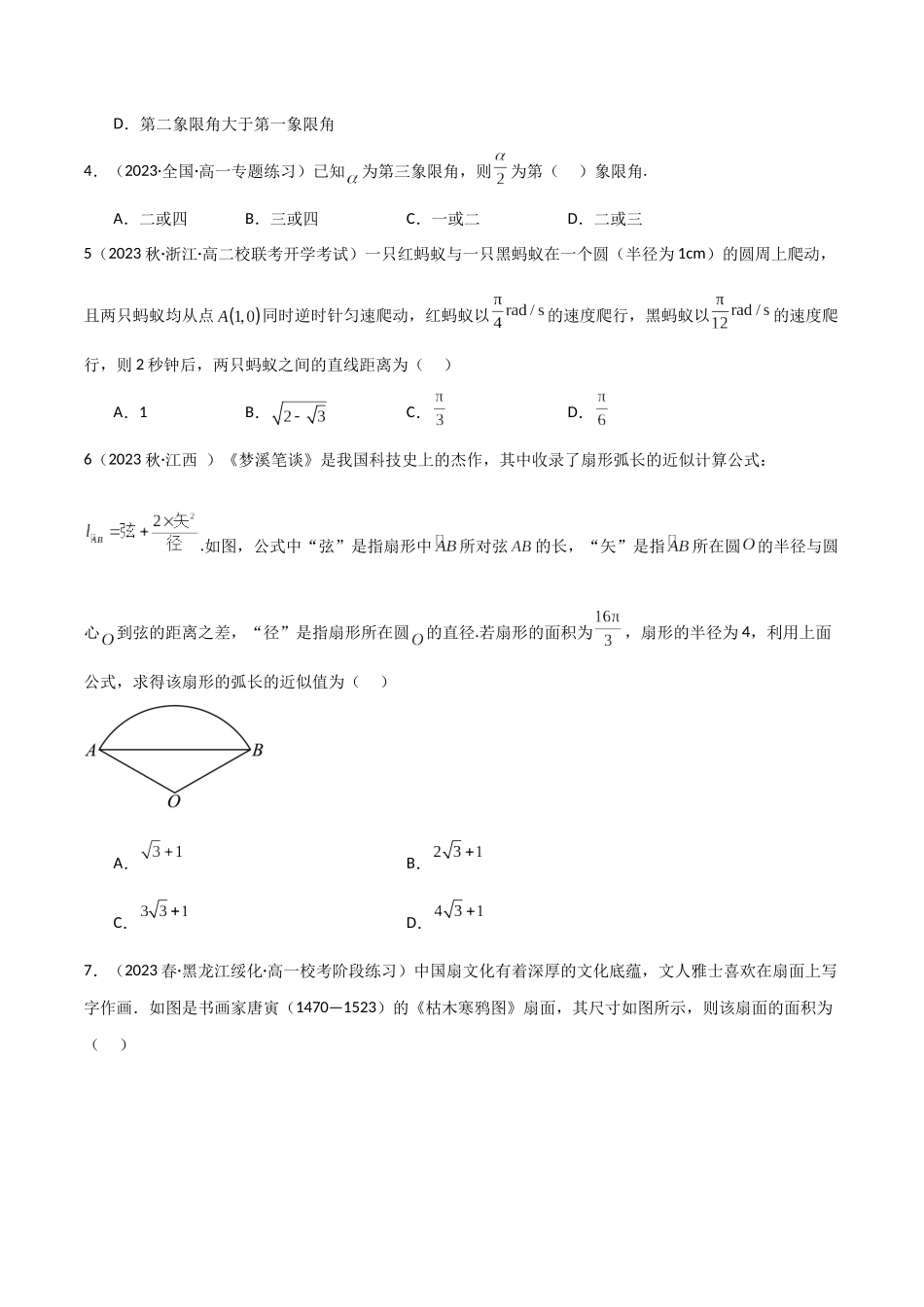 2024年人教版高中数学精讲精练必修一-5.1任意角与弧度制（精练）（原卷版）.docx_第2页