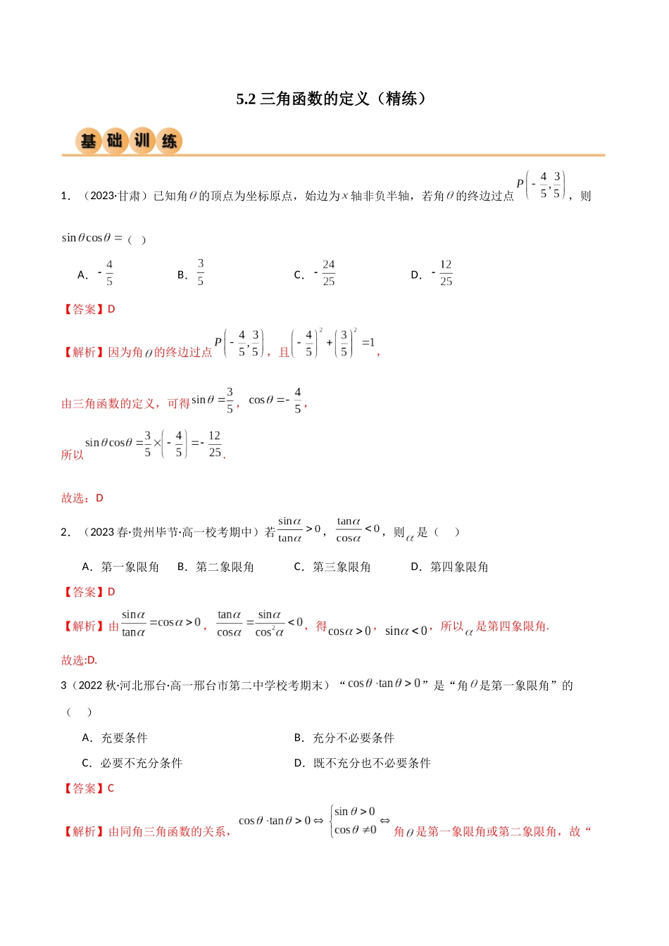 2024年人教版高中数学精讲精练必修一-5.2三角函数的定义（精练）（解析版）.docx_第1页