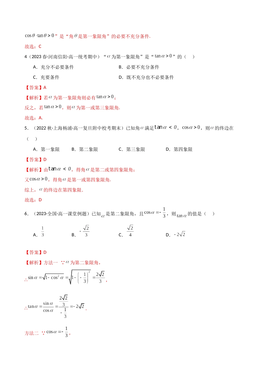 2024年人教版高中数学精讲精练必修一-5.2三角函数的定义（精练）（解析版）.docx_第2页