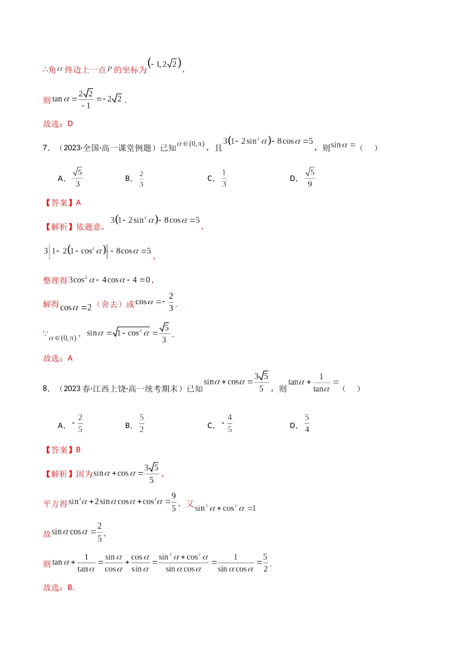 2024年人教版高中数学精讲精练必修一-5.2三角函数的定义（精练）（解析版）.docx_第3页