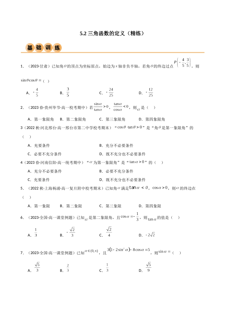 2024年人教版高中数学精讲精练必修一-5.2三角函数的定义（精练）（原卷版）.docx_第1页