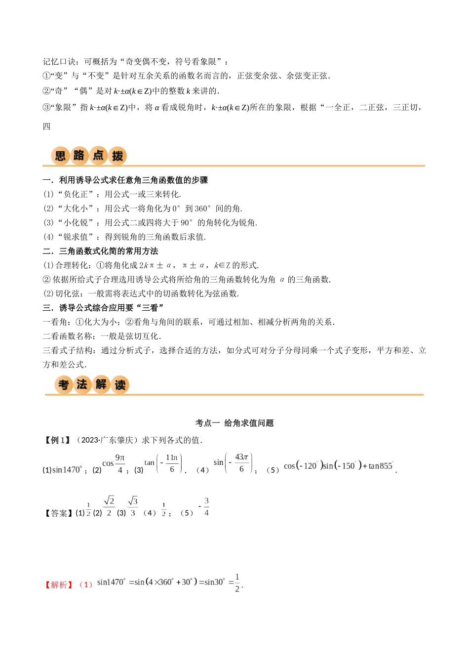 2024年人教版高中数学精讲精练必修一-5.3诱导公式（精讲）（解析版）.docx_第2页