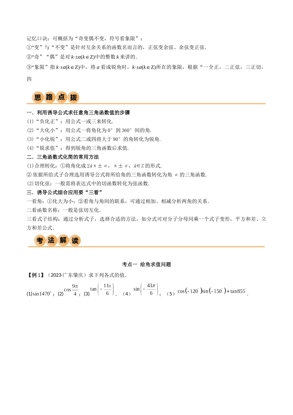 2024年人教版高中数学精讲精练必修一-5.3诱导公式（精讲）（原卷版）.docx_第2页
