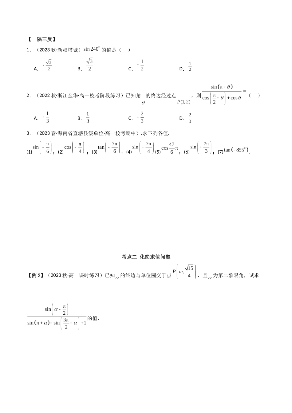 2024年人教版高中数学精讲精练必修一-5.3诱导公式（精讲）（原卷版）.docx_第3页