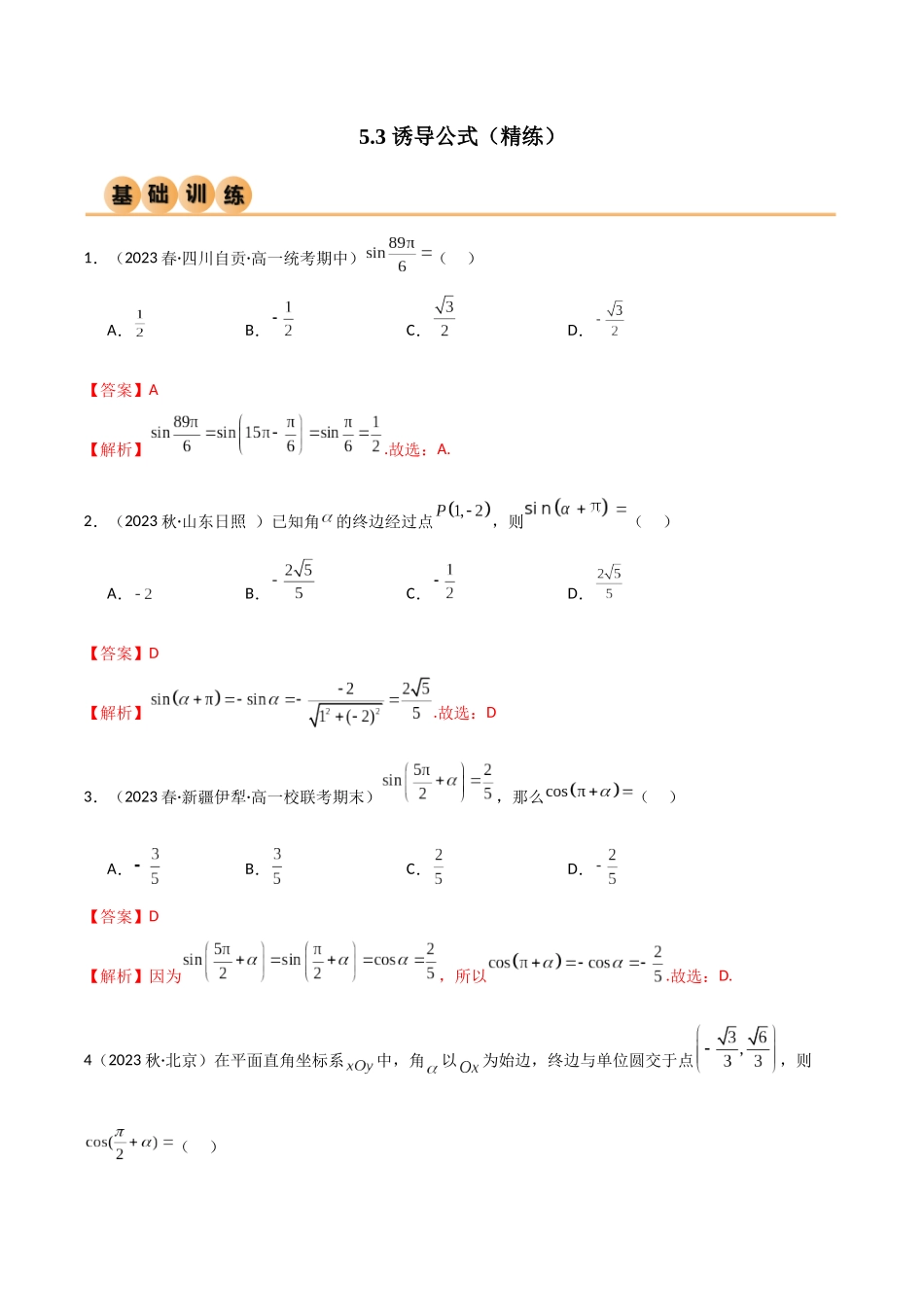 2024年人教版高中数学精讲精练必修一-5.3诱导公式（精练）（解析版）.docx_第1页