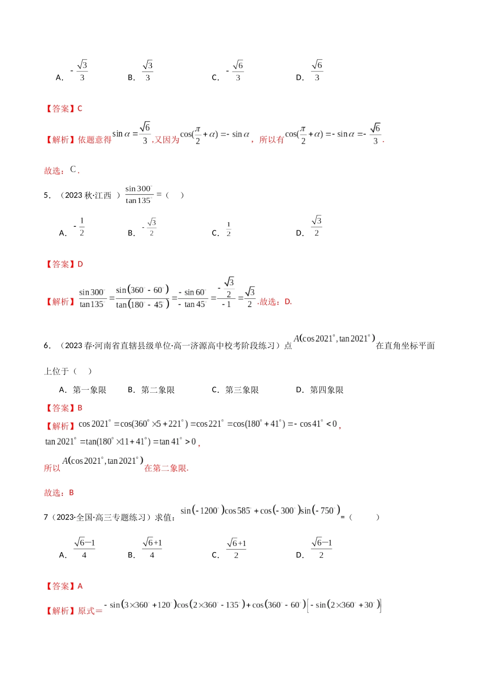 2024年人教版高中数学精讲精练必修一-5.3诱导公式（精练）（解析版）.docx_第2页