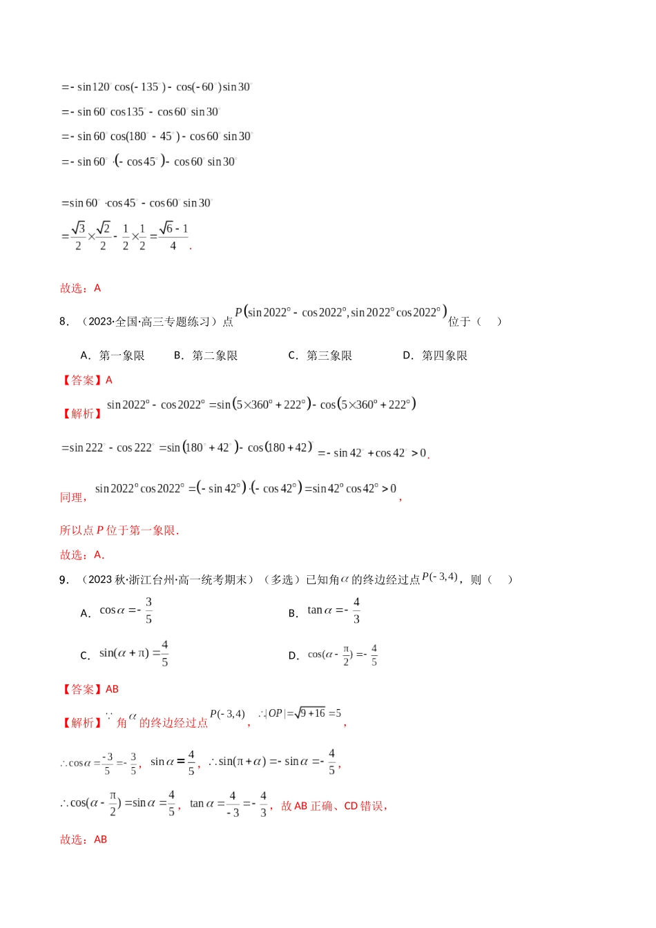 2024年人教版高中数学精讲精练必修一-5.3诱导公式（精练）（解析版）.docx_第3页