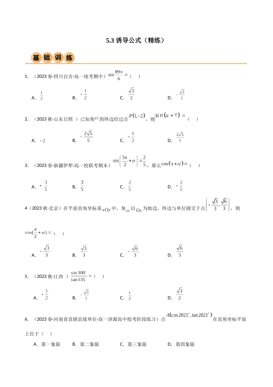 2024年人教版高中数学精讲精练必修一-5.3诱导公式（精练）（原卷版）.docx_第1页