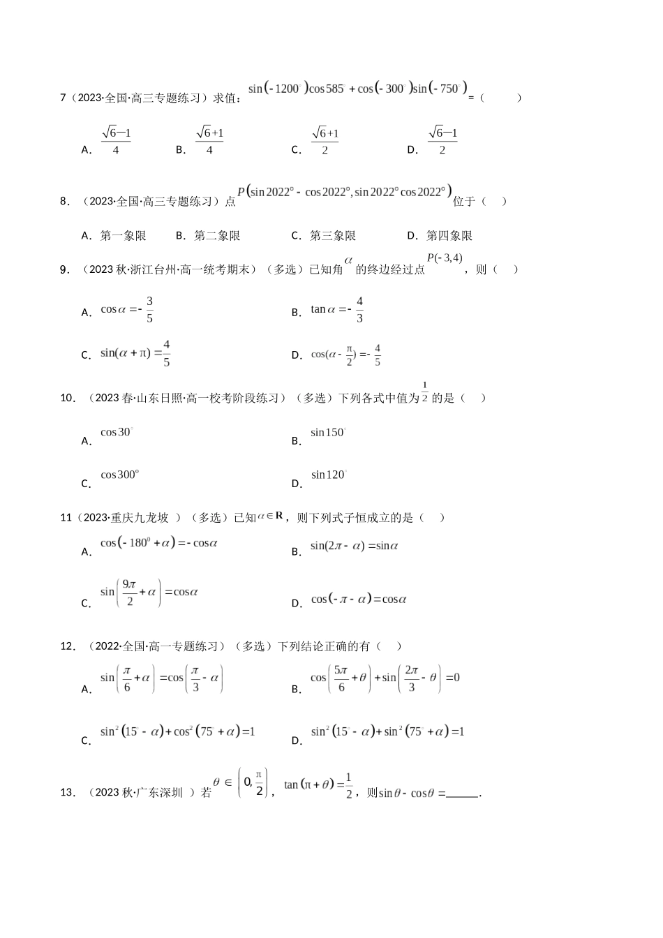 2024年人教版高中数学精讲精练必修一-5.3诱导公式（精练）（原卷版）.docx_第2页