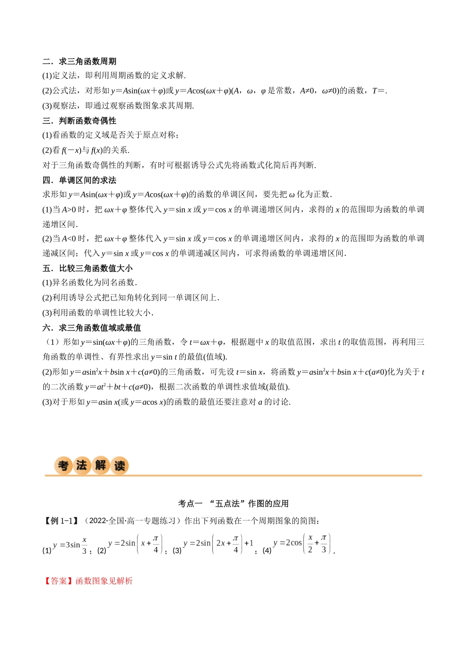 2024年人教版高中数学精讲精练必修一-5.4三角函数的图象与性质（精讲）（解析版）.docx_第3页