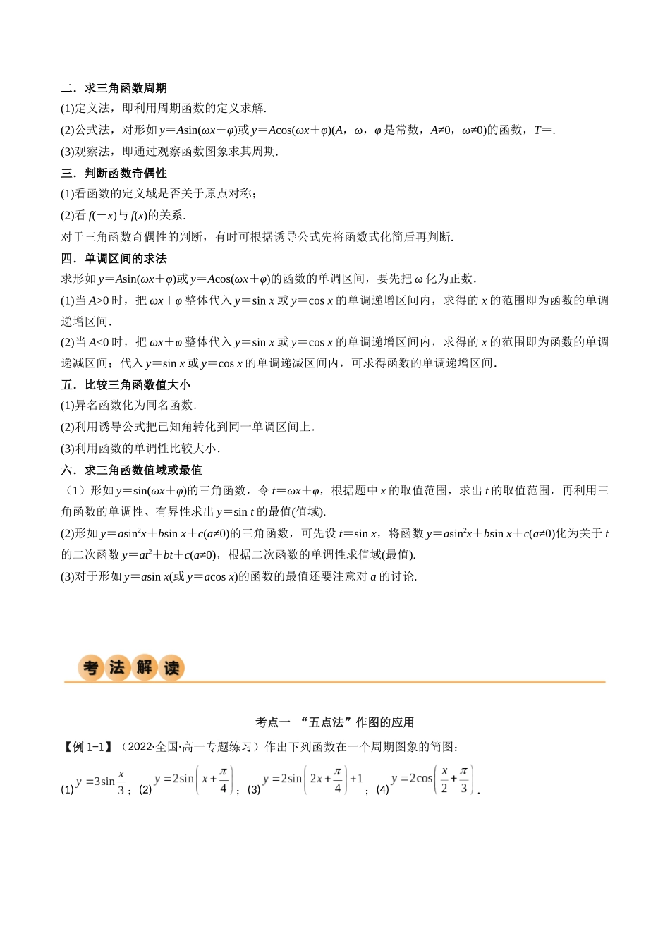 2024年人教版高中数学精讲精练必修一-5.4三角函数的图象与性质（精讲）（原卷版）.docx_第3页