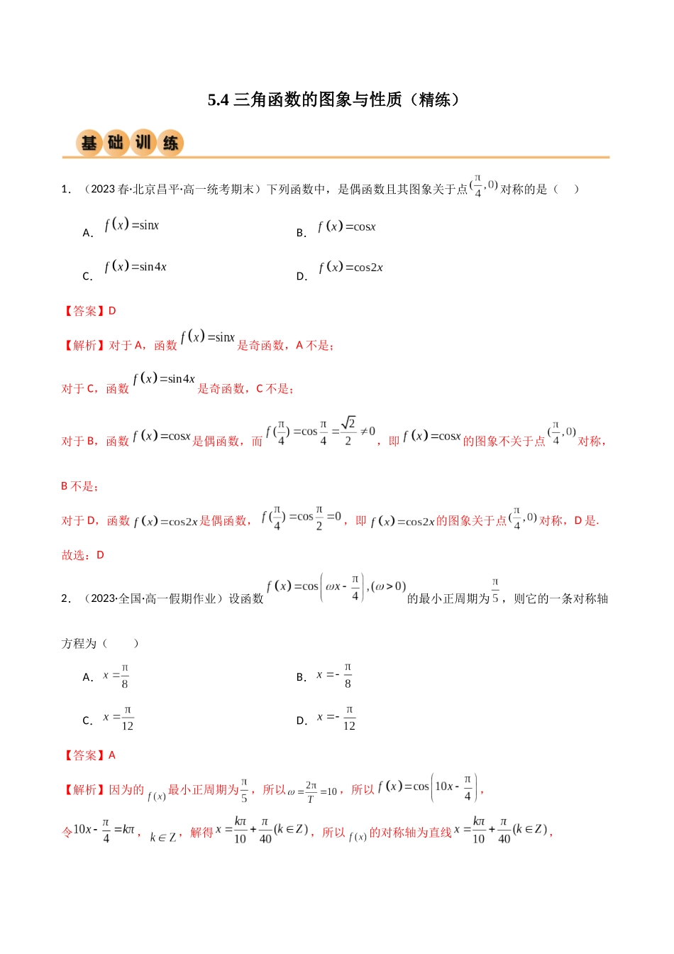 2024年人教版高中数学精讲精练必修一-5.4三角函数的图象与性质（精练）（解析版）.docx_第1页