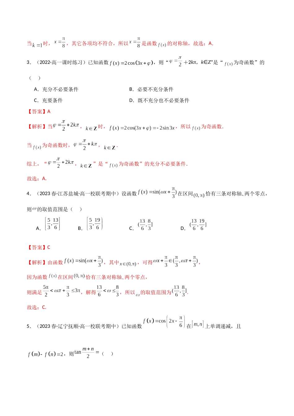 2024年人教版高中数学精讲精练必修一-5.4三角函数的图象与性质（精练）（解析版）.docx_第2页