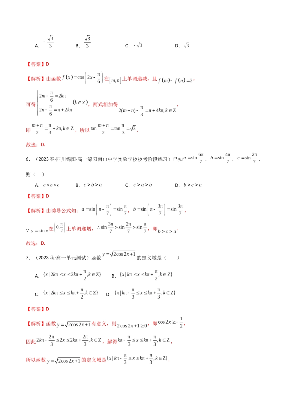 2024年人教版高中数学精讲精练必修一-5.4三角函数的图象与性质（精练）（解析版）.docx_第3页
