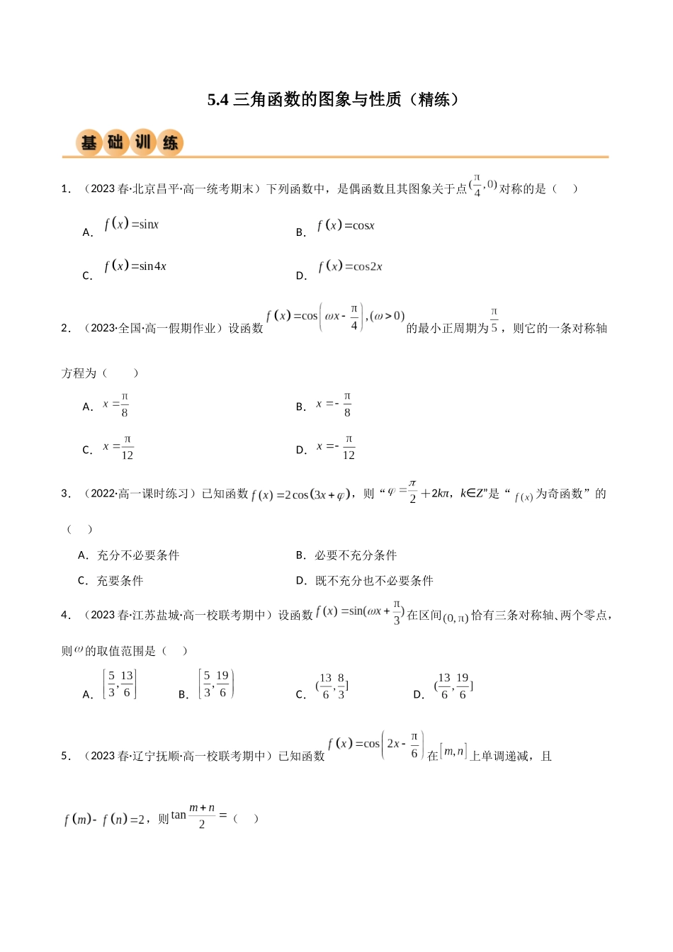 2024年人教版高中数学精讲精练必修一-5.4三角函数的图象与性质（精练）（原卷版）.docx_第1页