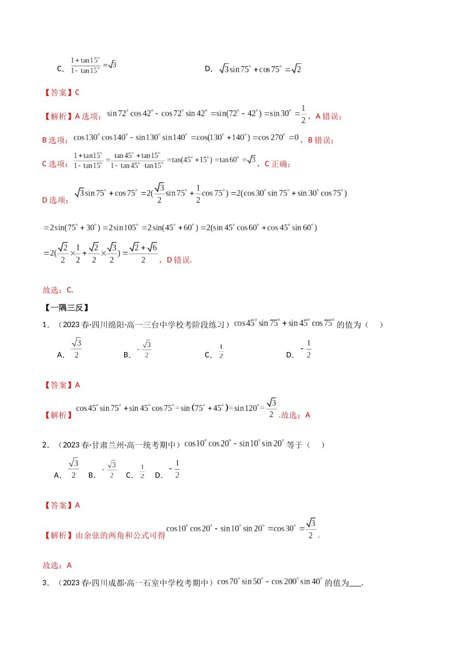 2024年人教版高中数学精讲精练必修一-5.5三角恒等变换（精讲）（解析版）.docx_第3页