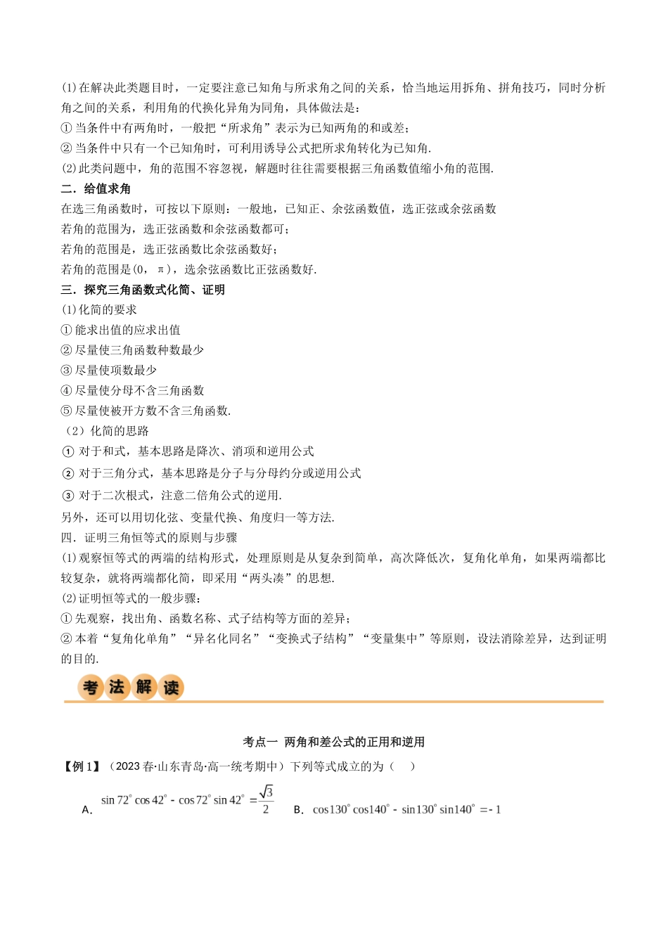 2024年人教版高中数学精讲精练必修一-5.5三角恒等变换（精讲）（原卷版）.docx_第2页