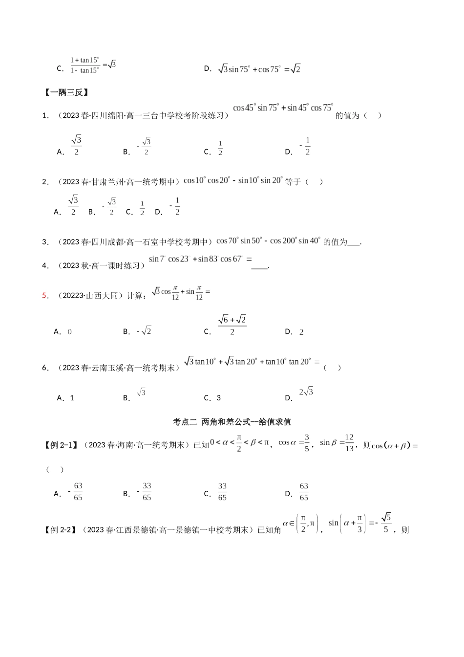 2024年人教版高中数学精讲精练必修一-5.5三角恒等变换（精讲）（原卷版）.docx_第3页