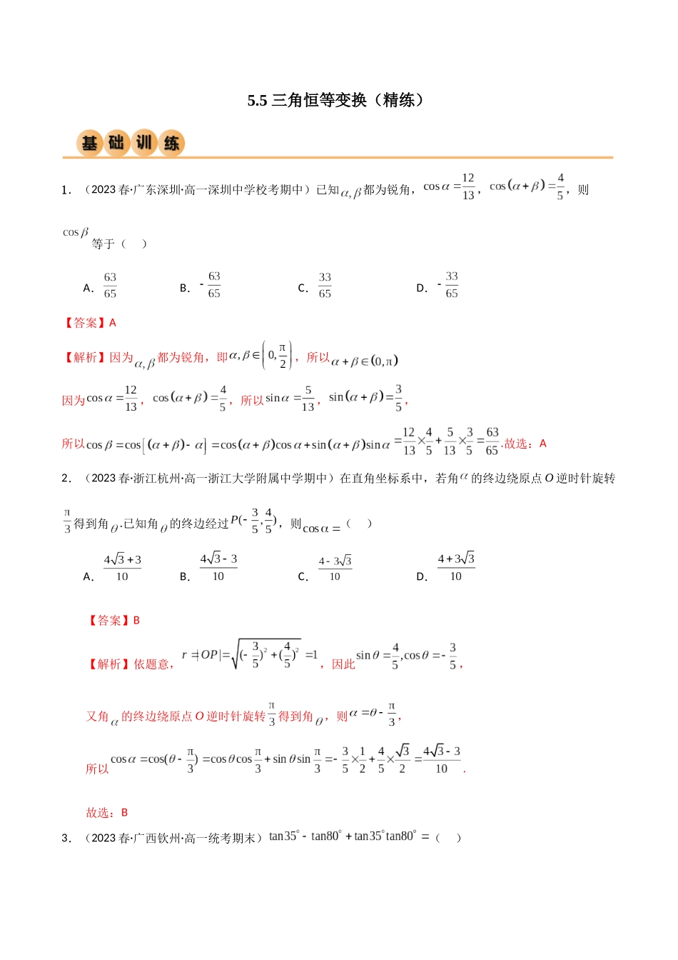 2024年人教版高中数学精讲精练必修一-5.5三角恒等变换（精练）（解析版）.docx_第1页