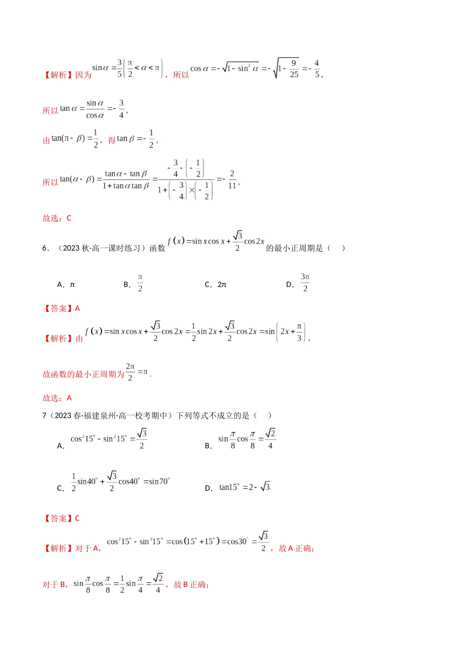 2024年人教版高中数学精讲精练必修一-5.5三角恒等变换（精练）（解析版）.docx_第3页