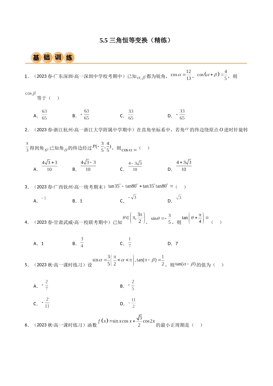 2024年人教版高中数学精讲精练必修一-5.5三角恒等变换（精练）（原卷版）.docx_第1页