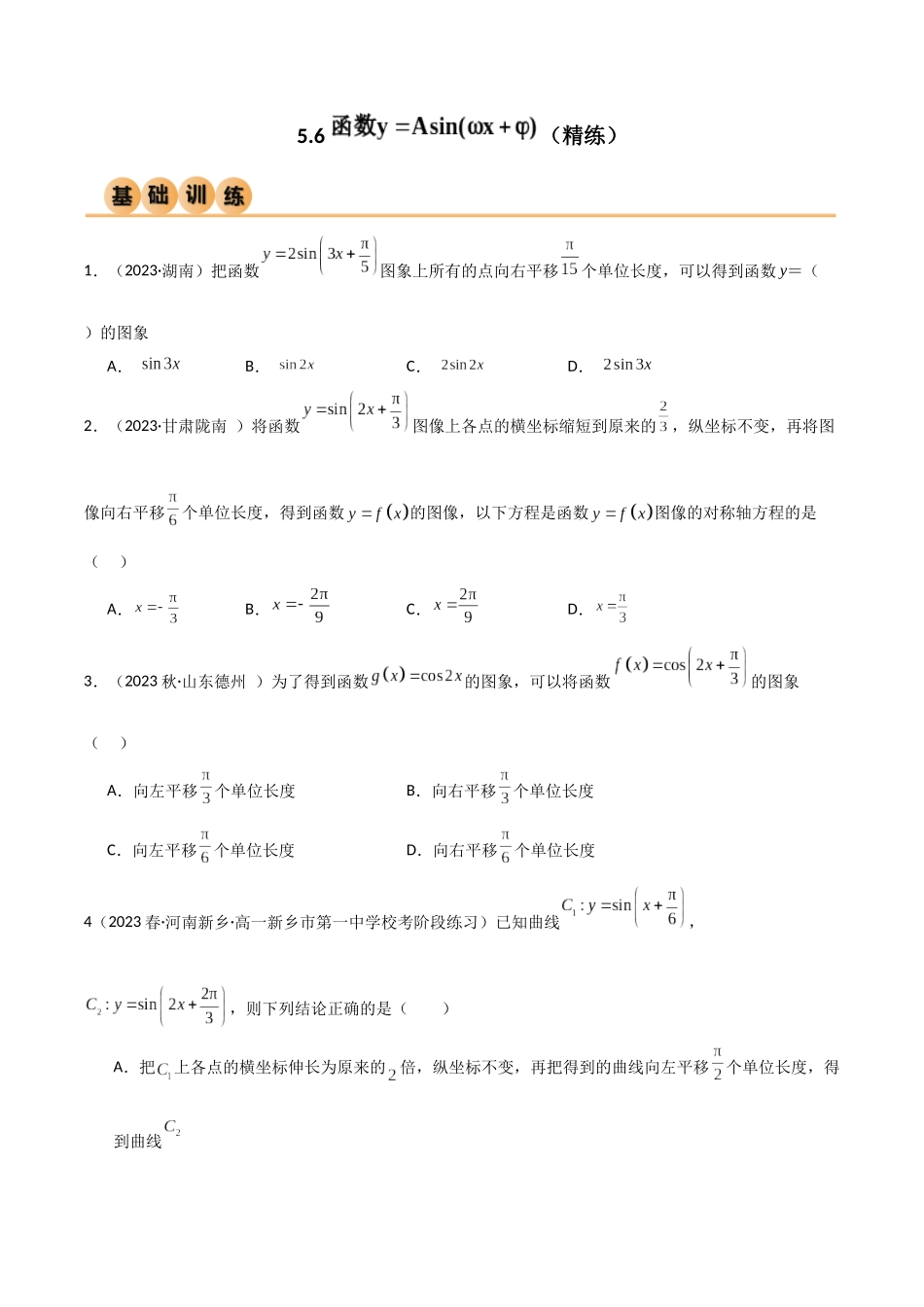2024年人教版高中数学精讲精练必修一-5.6函数y=Asin(ωx+φ)（精练）（原卷版）.docx_第1页