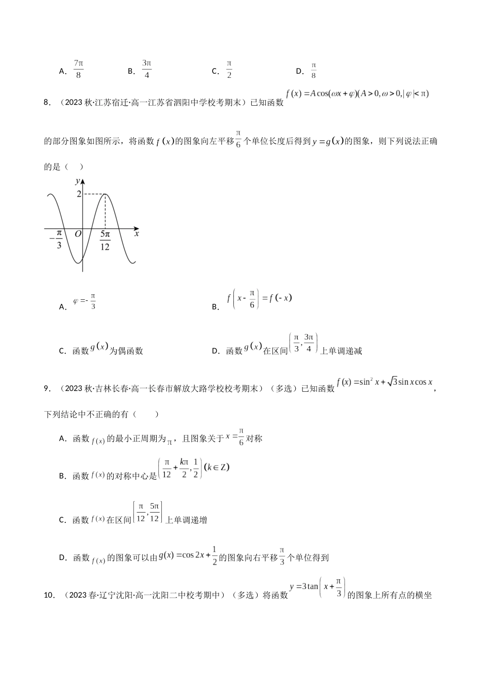 2024年人教版高中数学精讲精练必修一-5.6函数y=Asin(ωx+φ)（精练）（原卷版）.docx_第3页