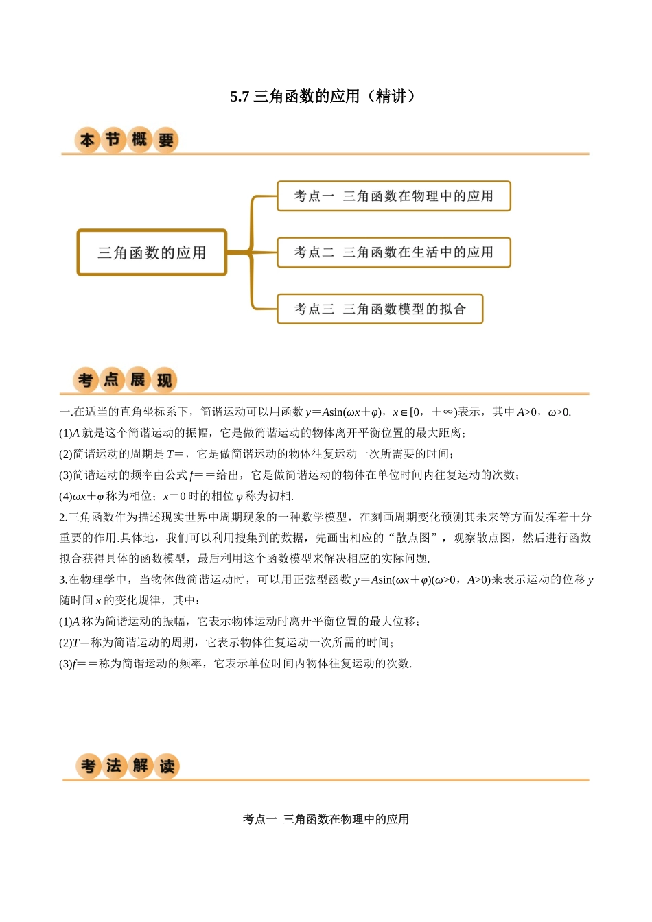 2024年人教版高中数学精讲精练必修一-5.7三角函数的应用（精讲）（解析版）.docx_第1页