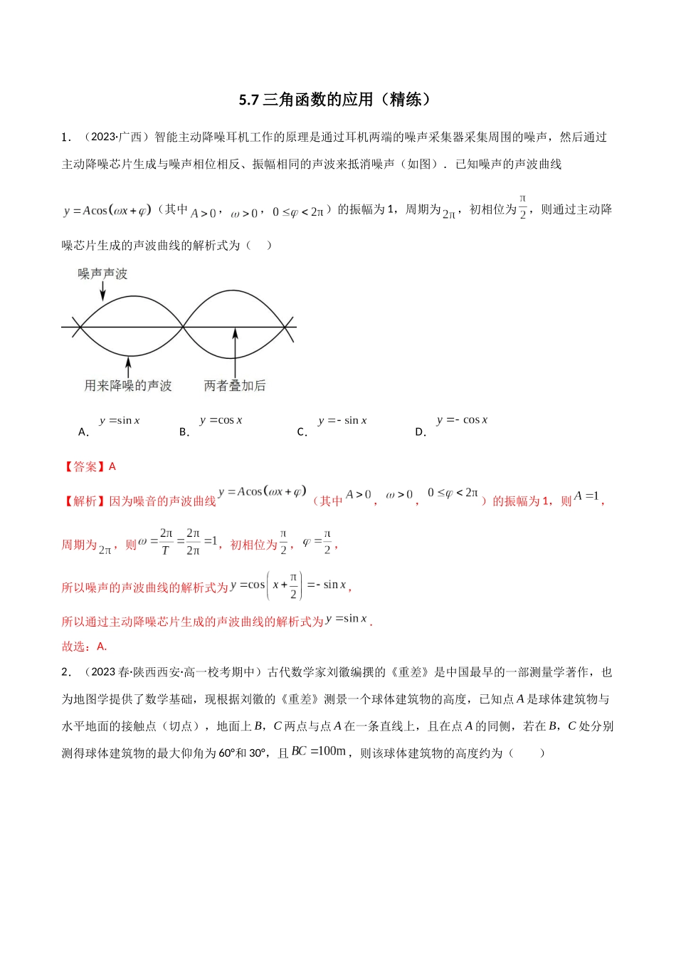 2024年人教版高中数学精讲精练必修一-5.7三角函数的应用（精练）（解析版）.docx_第1页