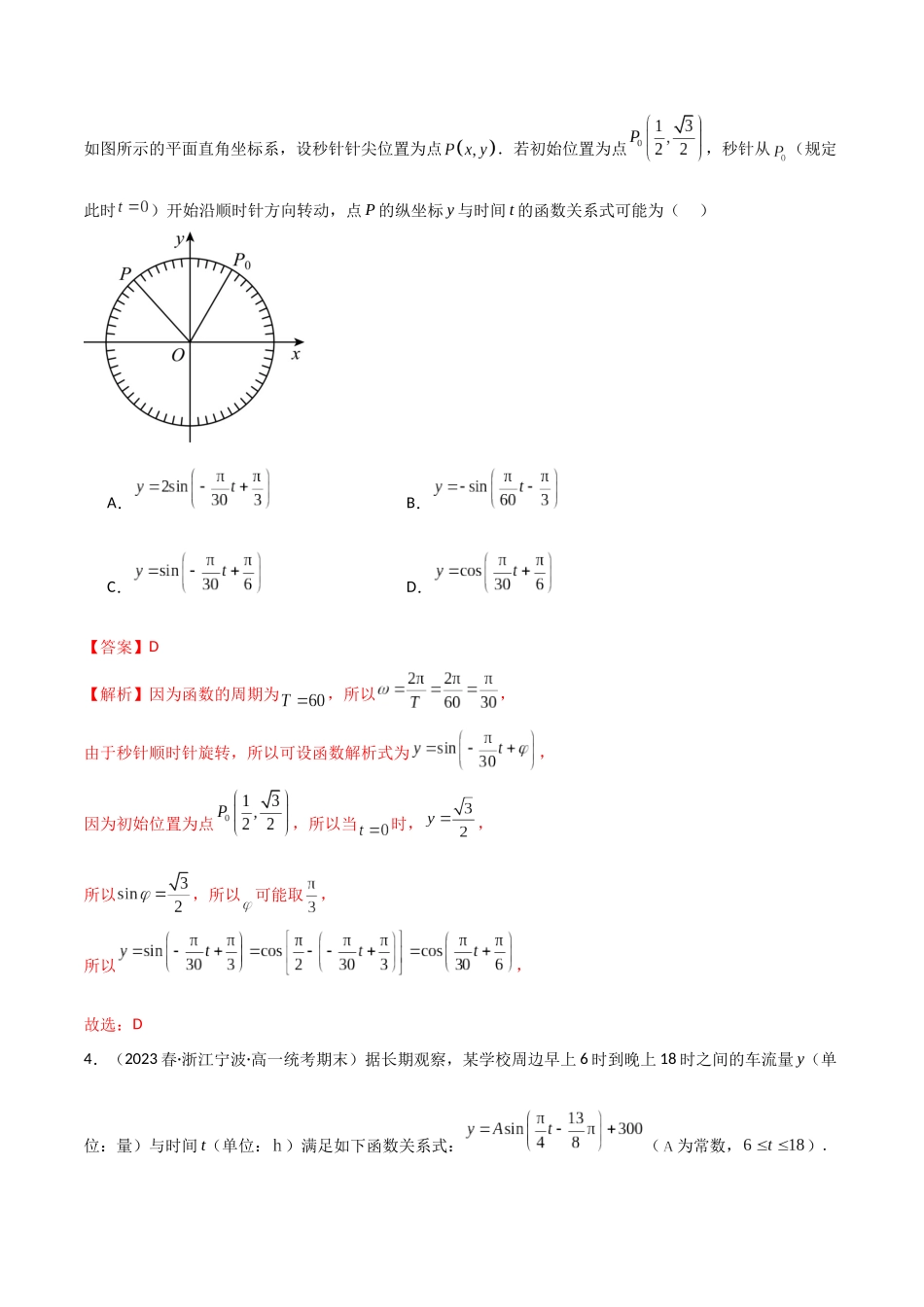 2024年人教版高中数学精讲精练必修一-5.7三角函数的应用（精练）（解析版）.docx_第3页